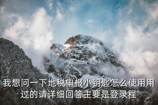 如何用國稅鑰匙申報地稅，請問客戶端地稅網(wǎng)報鑰匙怎么使用