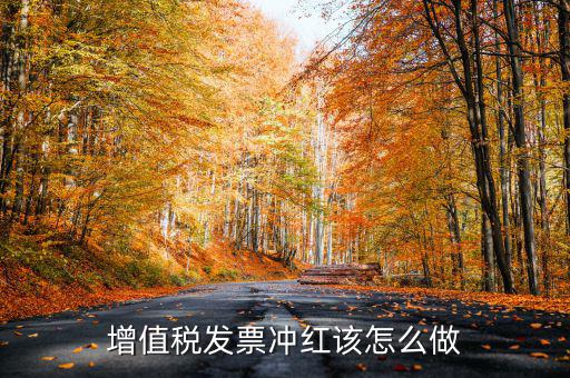 個月普通發(fā)票如何沖紅，增值稅普通發(fā)票怎樣在開票軟件上沖紅