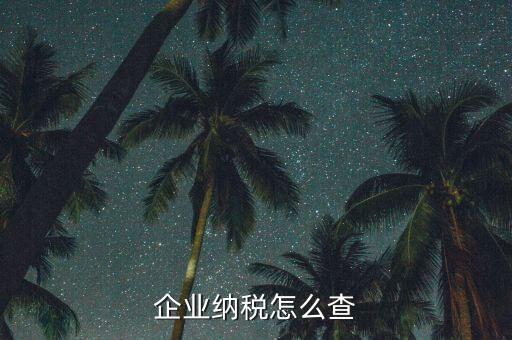 如何查詢稅收法規(guī)，企業(yè)納稅怎么查