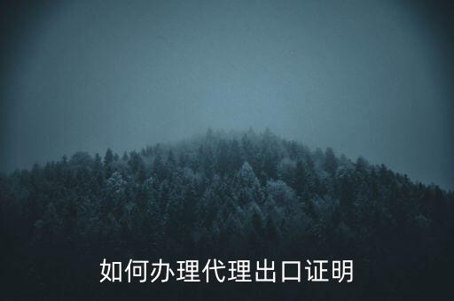 如何到稅務(wù)辦理委托出口證明，如何辦理代理出口證明