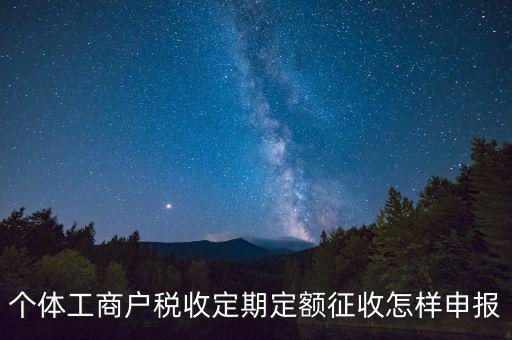 增值稅定期定額戶如何申報，個體戶定期定額征收戶怎么申報