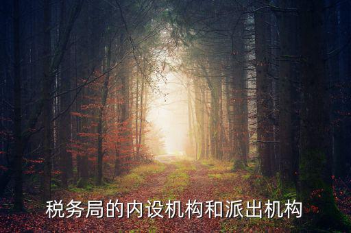 稅務局機構(gòu)合并后稽查局如何設(shè)置，國家稅務總局的內(nèi)部機構(gòu)是怎樣設(shè)置的如何設(shè)置的