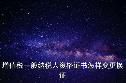 如何更換國(guó)稅證，更換 稅務(wù)登記證 如何操作