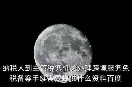 如何辦理跨境服務(wù)免稅備案，理跨境服務(wù)免稅備案手續(xù)時(shí)需要提交哪些資料