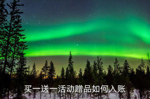 買一送一如何確定收入，企業(yè)以買一贈一方式組合銷售商品所得數(shù)如何確認(rèn)收入