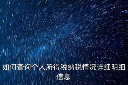 如何查個(gè)人納稅情況，個(gè)人所得稅怎么查詢(xún)