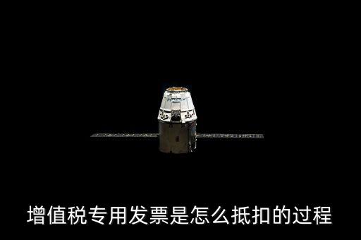 專票如何做抵扣，增值稅專用發(fā)票是怎么抵扣的過程