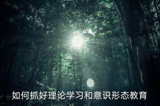 稅務部門如何抓好意識形態(tài)，如何做好新形勢下稅務部門意識形態(tài)工作