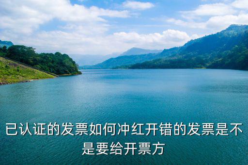已經(jīng)認證的發(fā)票如何紅沖，已認證的專用發(fā)票上開了兩種稅率要怎么沖紅