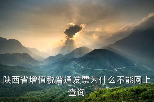 陜西省普通發(fā)票如何查詢，陜西省西安市商業(yè)普通發(fā)票怎樣查詢真假