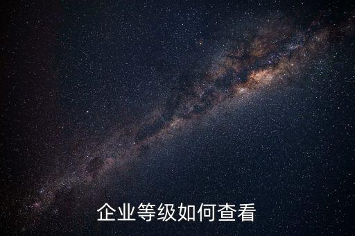 如何查詢納稅信用等級，怎么取得A級納稅信用等級