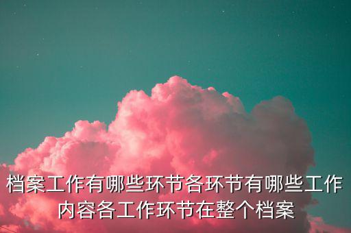 稅務(wù)改革中如何做好檔案工作，檔案工作為企業(yè)提供怎樣的有效服務(wù)