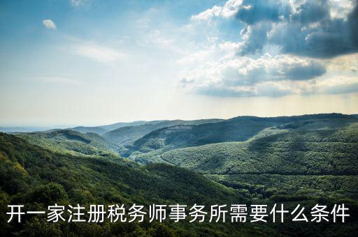 如何申請成立稅務(wù)師事務(wù)所，開一家注冊稅務(wù)師事務(wù)所需要什么條件