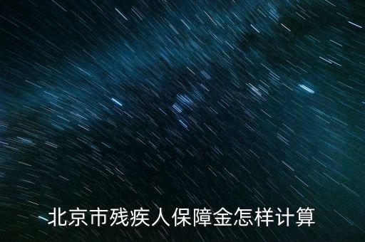 2016年北京殘疾人保障金如何計(jì)算方法，北京市殘疾人保障金怎樣計(jì)算