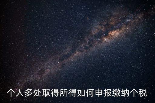 兩處任職個(gè)稅如何申報(bào)，年收入從兩處獲得所得的個(gè)稅申報(bào)步驟