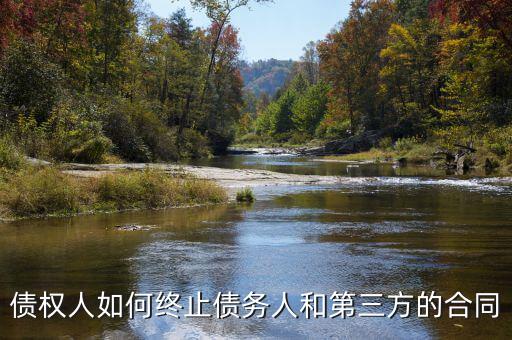 如何中止三方協(xié)議，跟現(xiàn)在這個(gè)單位解除三方協(xié)議的正確程序是什么
