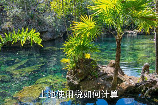 土地使用稅如何算，土地使用稅如何計算