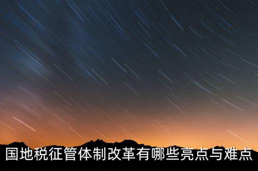 國地稅征管體制改革如何談話，國稅地稅征管體制改革以后如何加強(qiáng)征管工作