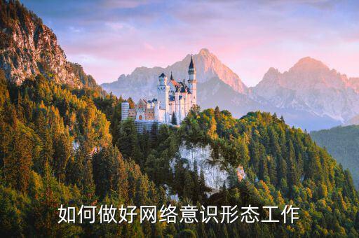 稅務(wù)部門如何夯實(shí)意識(shí)形態(tài)工作，如何牢牢掌握意識(shí)形態(tài)工作主動(dòng)權(quán)增強(qiáng)四個(gè)意識(shí)