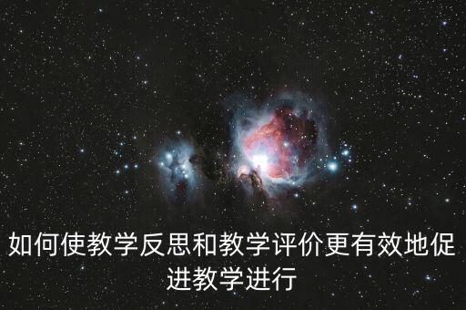 教師如何做好三糾三促，三糾三促護(hù)理個(gè)人存在問(wèn)題