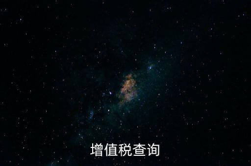 如何查詢企業(yè)欠稅款，稅務(wù)欠稅信息如何查詢