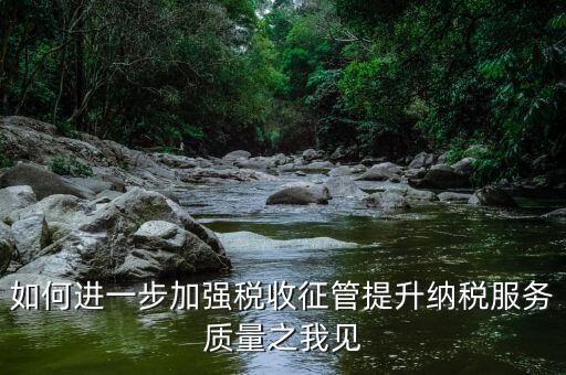 如何加強(qiáng)各稅種的管理，如何加強(qiáng)管理增加稅收