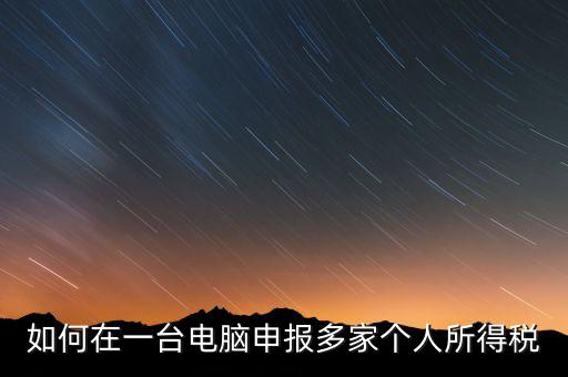福州一機(jī)多報個稅如何安裝，怎樣在一臺電腦裝多個個稅申報系統(tǒng)