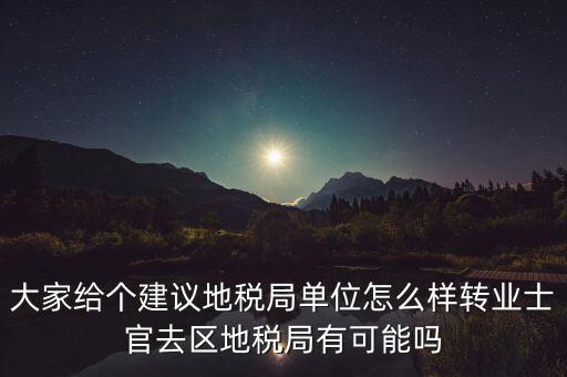人大議案地稅部門如何，你后來在人防辦法院和地稅之中選擇了哪個單位啊我覺得市人防辦