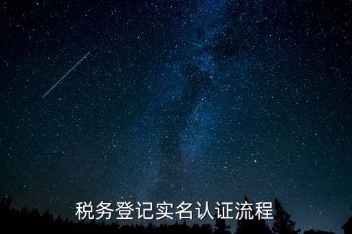 北京如何操作納稅人網(wǎng)實(shí)名認(rèn)證，北京稅務(wù)實(shí)名認(rèn)證步驟