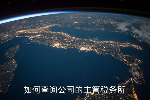 如何查詢?cè)鶎俣悇?wù)機(jī)關(guān)科所，如何查詢自己所屬北京市朝陽區(qū)哪家稅務(wù)所