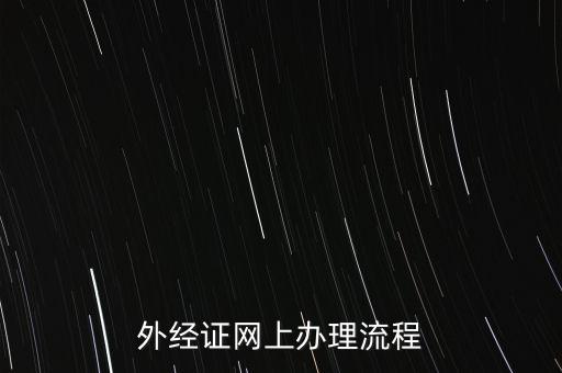 如何辦理電子外經(jīng)證，外經(jīng)證辦理流程