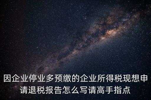所得稅退稅報(bào)表如何填寫，準(zhǔn)備要搞2012企業(yè)所得稅匯算清繳但是不準(zhǔn)備要國稅局退稅怎么填