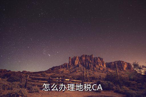 地稅ca如何領取，南京地稅CA證書領取