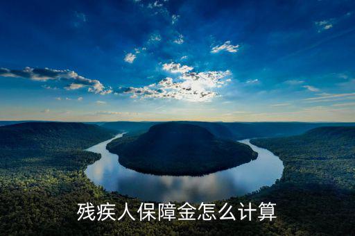 江蘇殘疾人保障金人數(shù)如何計算，殘疾人保障金怎么計算