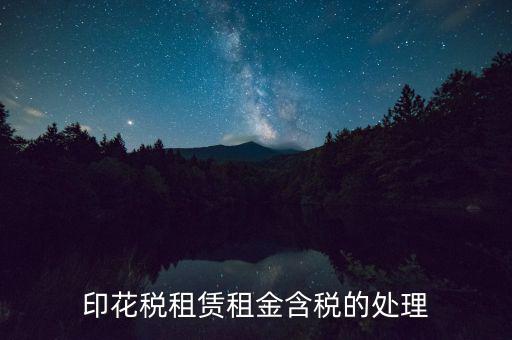 房屋租賃含稅如何處理，3年的房屋租賃含稅怎樣攤銷