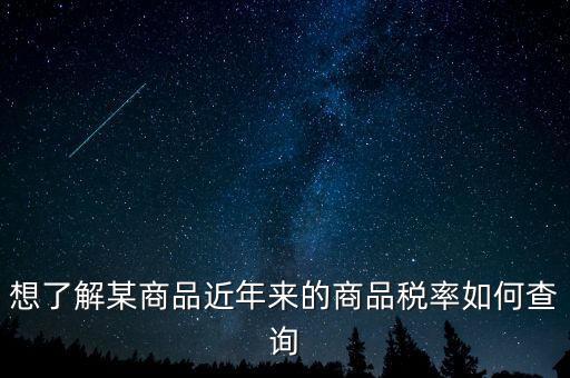 如何查詢某一種增值稅稅率，我手頭上有一張發(fā)票我想查查稅率是多少 有辦法嗎