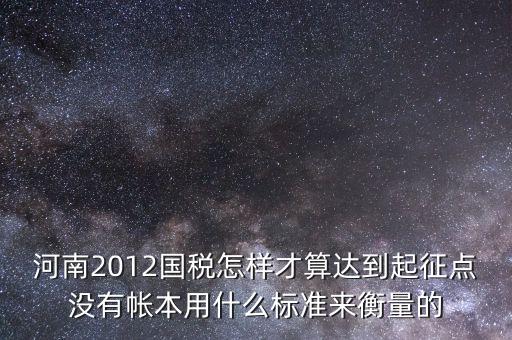 國稅局起征點如何確定，增值稅起征點 按期納稅怎么判斷