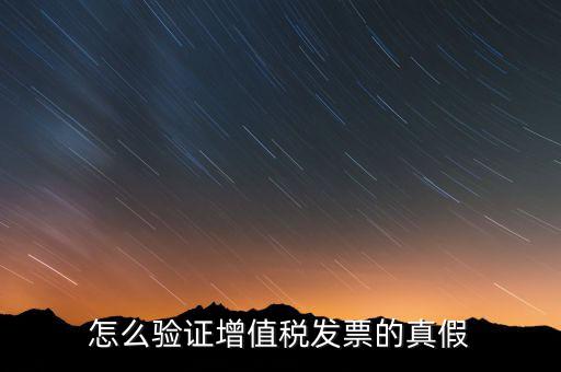 增值稅專票如何查詢真?zhèn)?，如何驗證增值稅專用發(fā)票的真?zhèn)?/></a></span><span id=