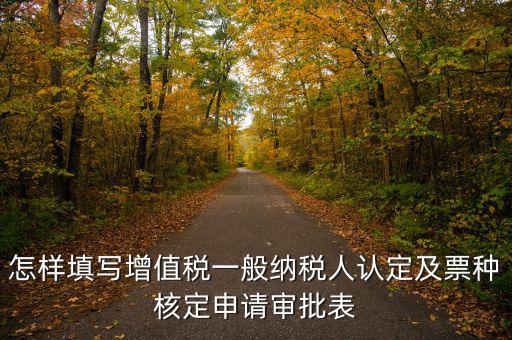 增值稅開票票種如何核定，新開公司如何申請增值稅發(fā)票