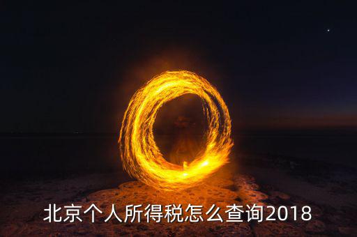 北京如何查詢個(gè)人納稅記錄查詢系統(tǒng)，北京個(gè)稅繳納記錄查怎么查