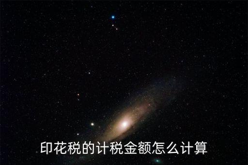 廣東印花稅的計(jì)稅金額如何計(jì)算器，印花稅的計(jì)稅金額怎么計(jì)算