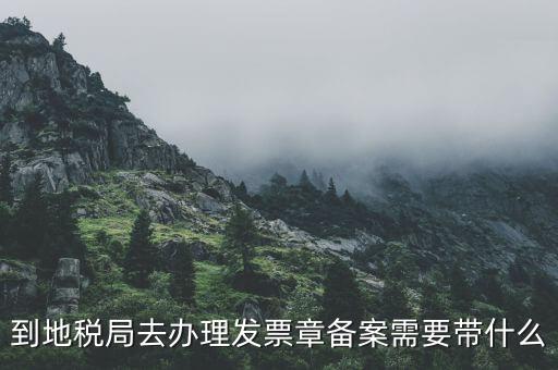 如何到地稅備案，銀行開戶許可證去地稅備案需要什么資料