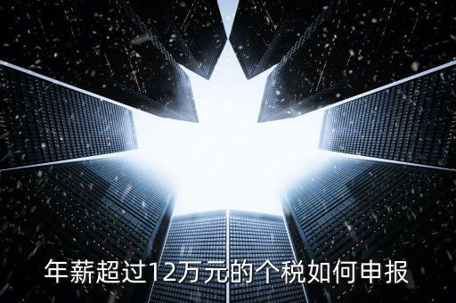 山東地稅12萬個(gè)稅如何申報(bào)，年收入超過12萬怎么自行申報(bào)個(gè)稅