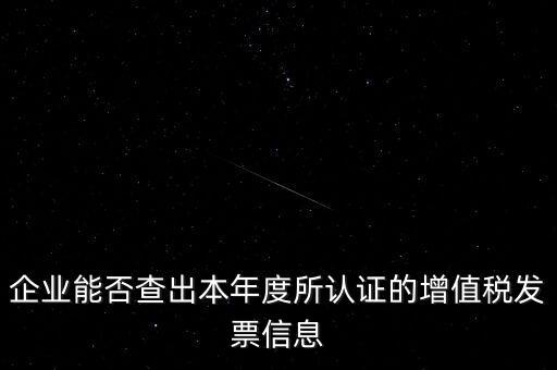 如何查詢認(rèn)證發(fā)票明細(xì)，企業(yè)能否查出本年度所認(rèn)證的增值稅發(fā)票信息