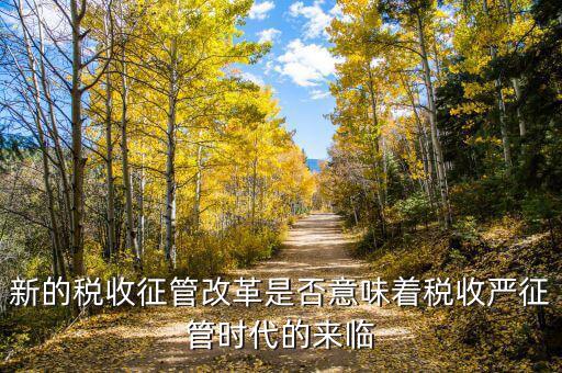 稅務干部如何看待征管改革，如何進一步推進稅收征管體制改革