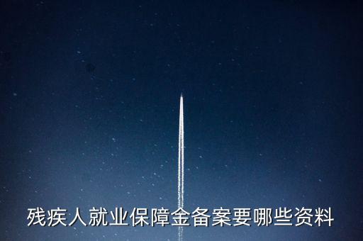 殘疾人如何在公司備案，公司有殘疾人但是忘了備案
