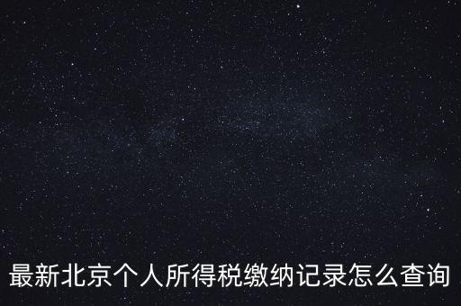 北京地稅如何查詢歷史申報明細表，最新北京個人所得稅繳納記錄怎么查詢