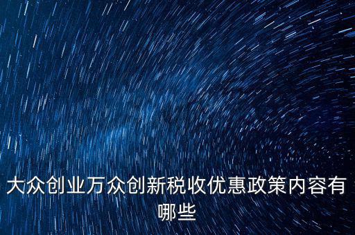 稅收支持大眾創(chuàng)業(yè) 你如何，大眾創(chuàng)業(yè) 萬眾創(chuàng)新稅收優(yōu)惠政策知多少