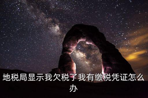 地稅欠稅如何可正常供票國(guó)稅，欠稅款還能領(lǐng)取增值稅發(fā)票國(guó)稅違規(guī)查詢