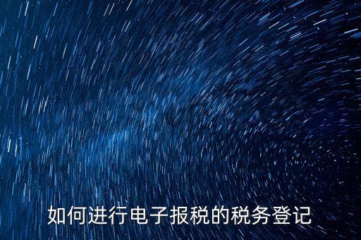 如何進行電子報稅的稅務登記
